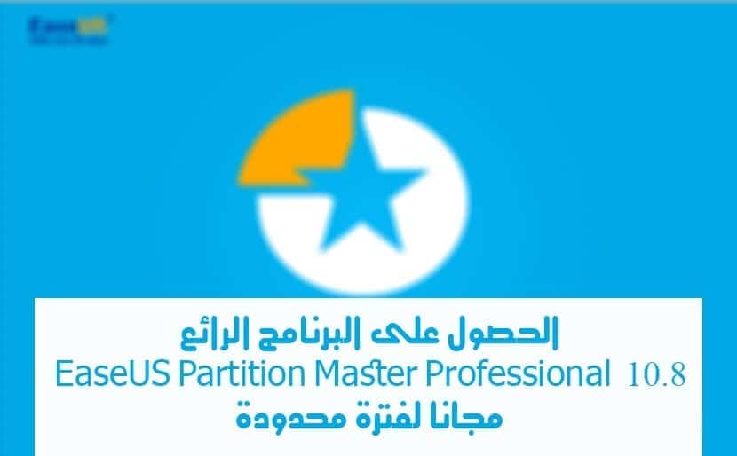 صورة لـ الحصول على EaseUS Partition Master Professional مجانًا لفترة محدودة | Sans25D825AF2Btitre-DzTechs