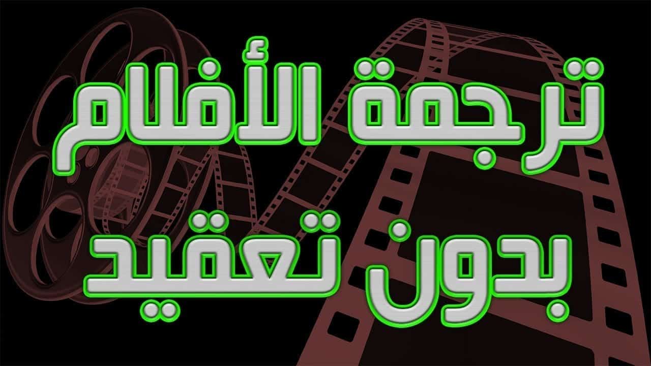 صورة لـ كيفية الحصول على الترجمة المتوافقة مع أي فلم من خلال أفضل مواقع الترجمة | maxresdefault2B252842529-DzTechs